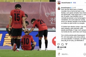 必赢-庆南前锋&amp;前队友科斯塔悼念若塔：今天比赛为你而踢，进球献给你