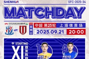 必赢官网入口-中超联赛第25轮上海申花vs成都蓉城首发名单